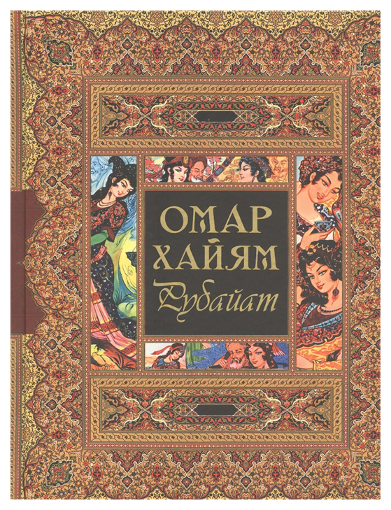 

Книга Рубайат