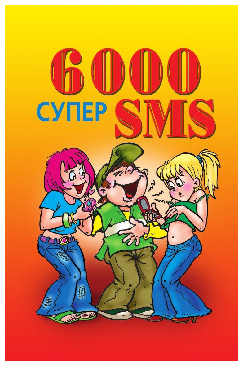 фото Книга 6000 супер sms рипол-классик