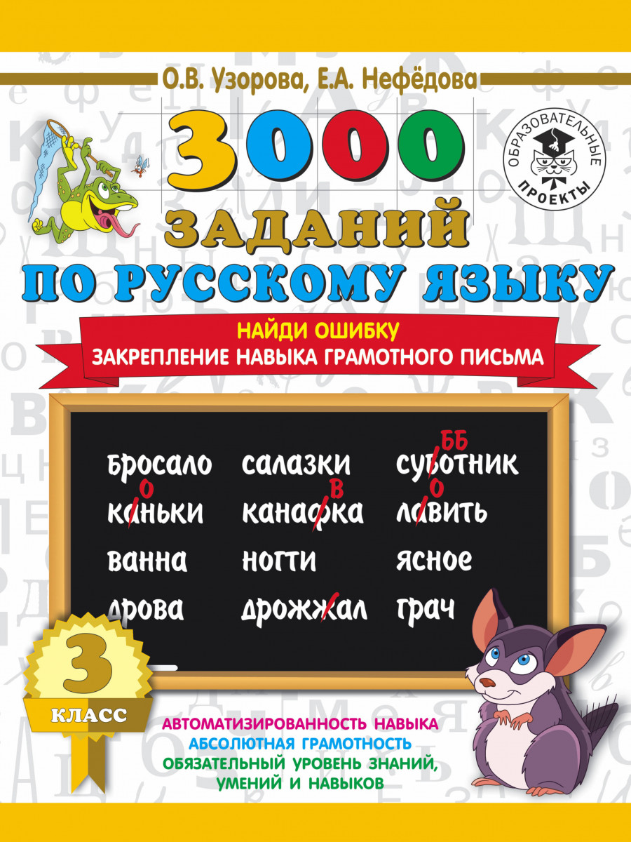 фото Книга 3000 примеров по русскому языку, 3 класс найди ошибку аст