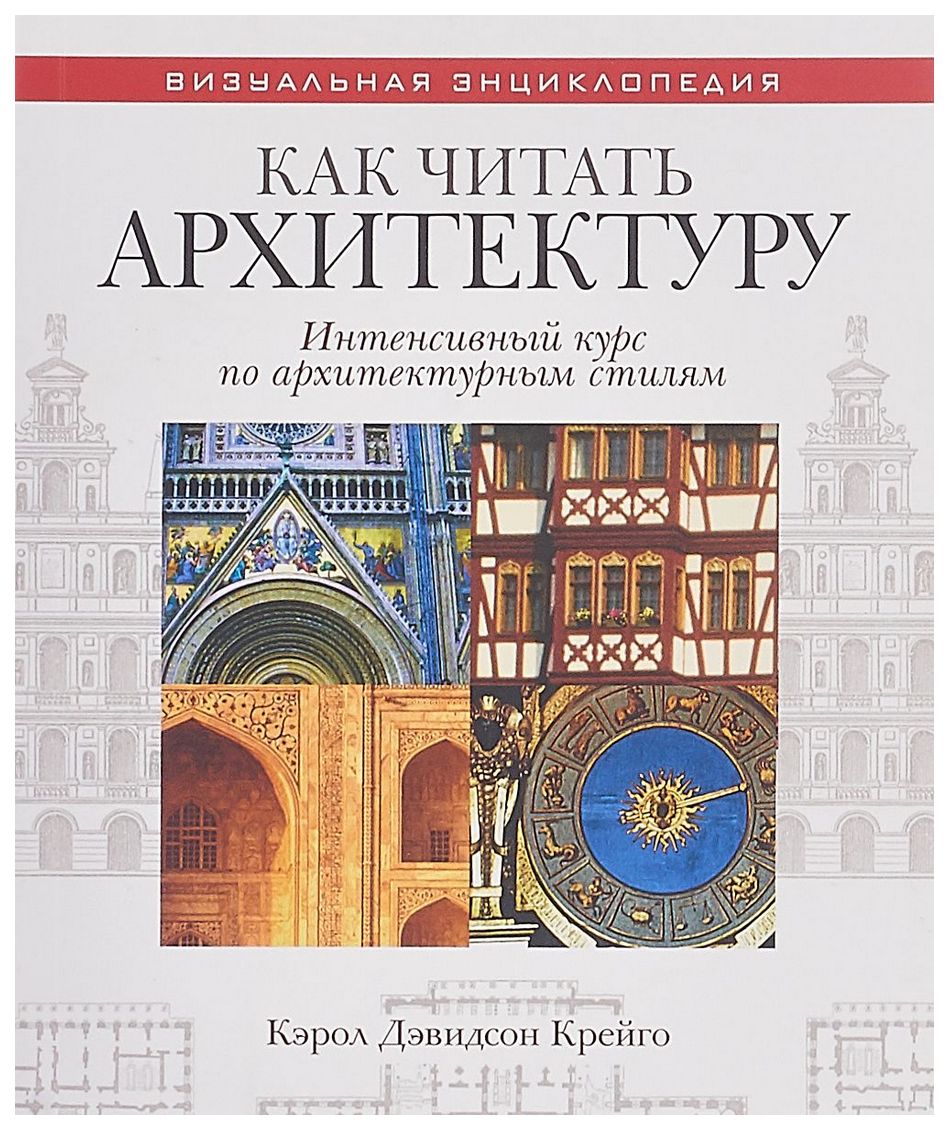 

Книга Как читать архитектуру