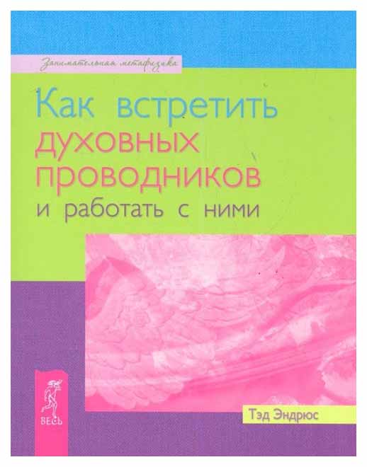 фото Книга как встретить духовных проводников и работать с ними весь