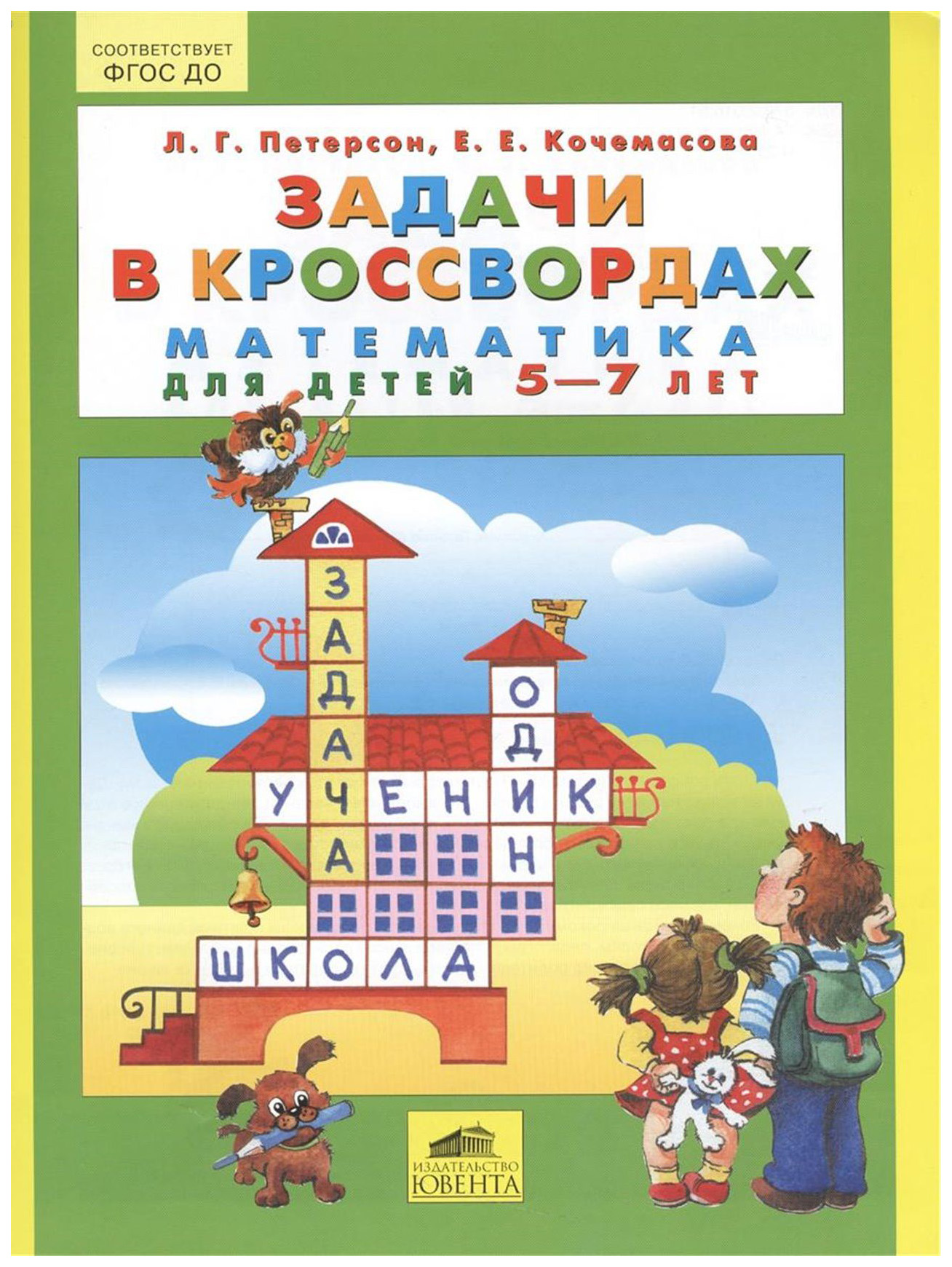 

Петерсон, Математика, Задачи В кроссвордах, для Детей 5-7 лет (Бином) (Фгос)
