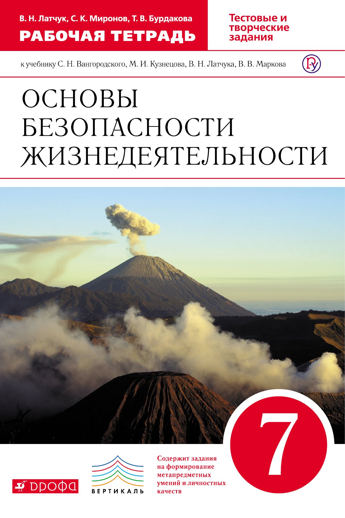 

Латчук, Обж, 7 кл, Р т, Вертикаль (Фгос)
