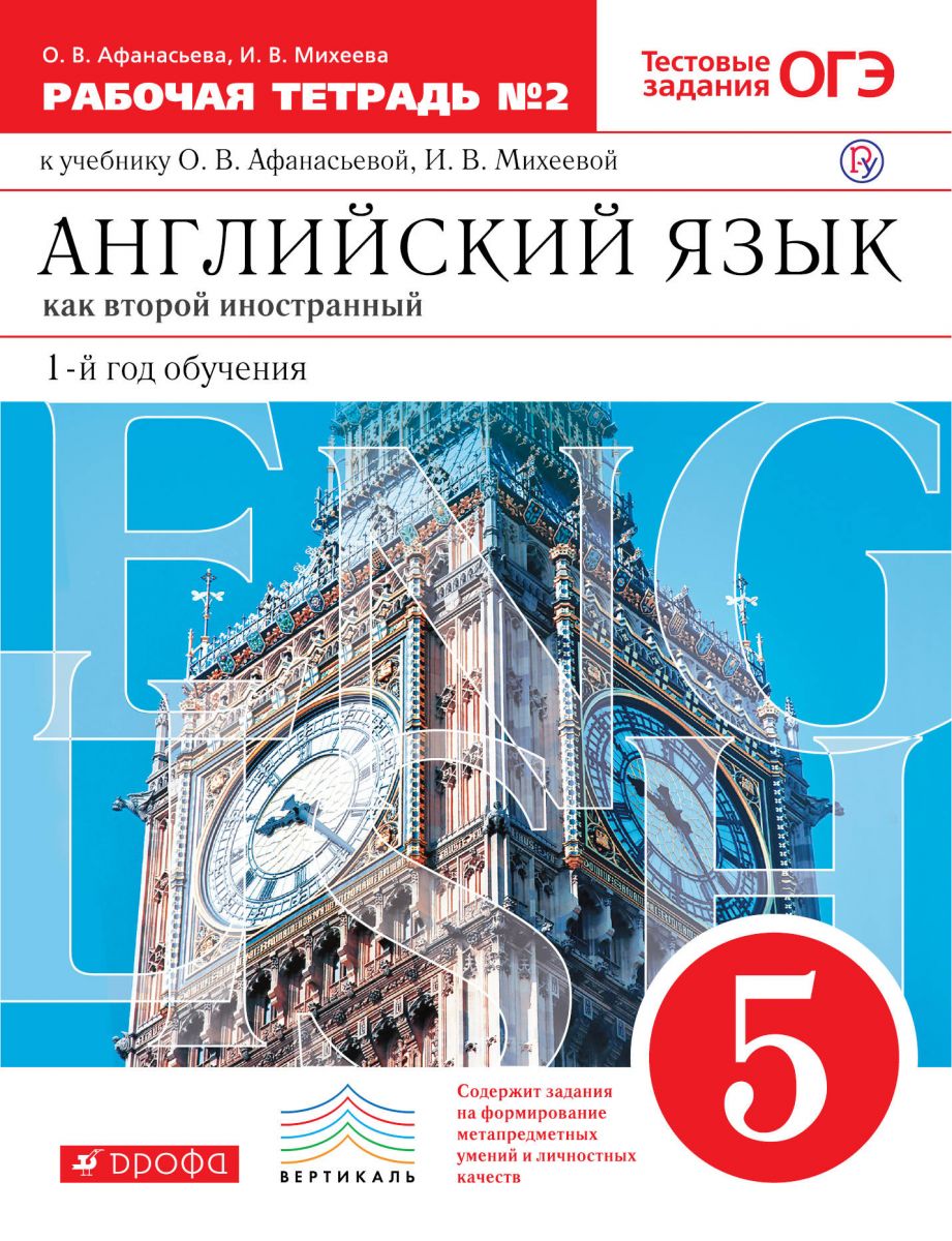 

Афанасьева, Новый курс Англ, Языка, 5 кл, Р т № 2 (С тест, Задан, Егэ) (1-Й Г, О) Верти