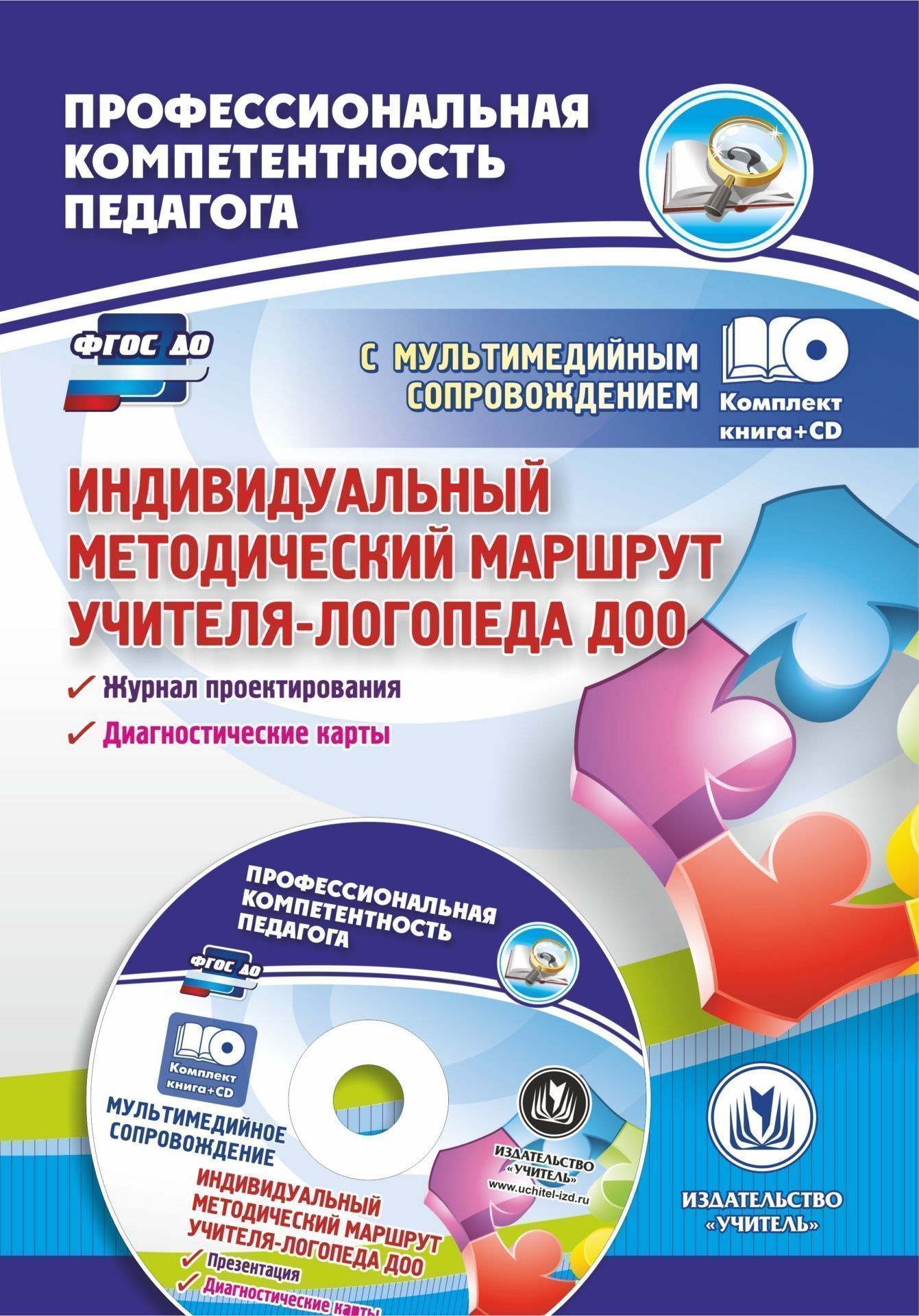 фото Афонькина, индивидуальный методический маршрут учителя-логопеда доо, комплект книга+диск учитель