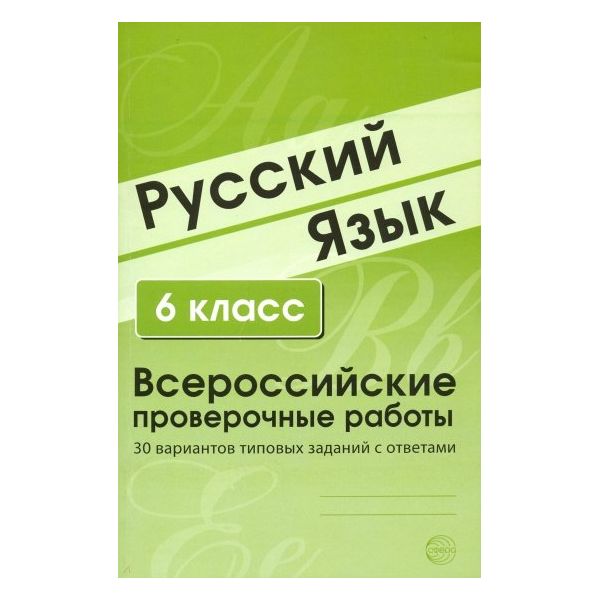

Малюшкин, Русский Язык, Впр, 6 класс 30 Вариантов типовых Заданий С Ответами