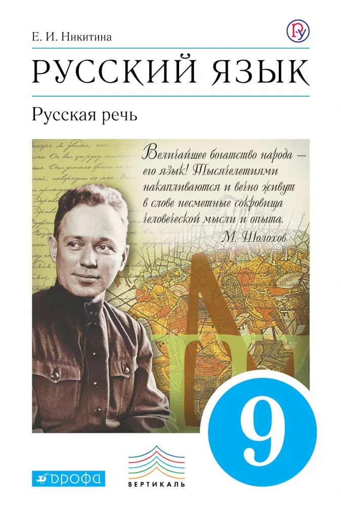 

Учебное пособие Русский язык Русская речь 9 класс Дрофа Никитин А.Ф. ФГОС
