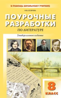 фото Поурочные разработки литература. универсальное издание. фгос. 8 класс вако