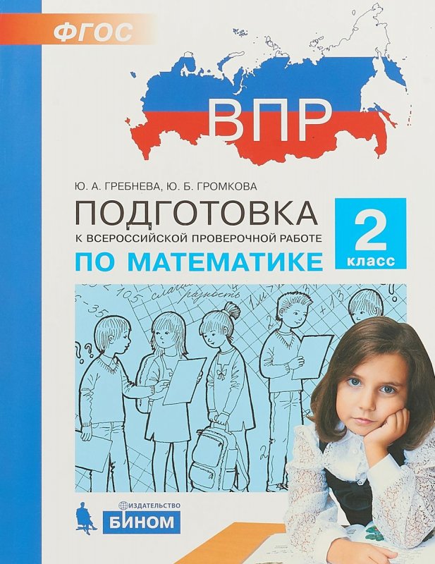 фото Впр, подготовка к всероссийской проверочной работе по математике, 2 класс гребнева бином. лаборатория знаний