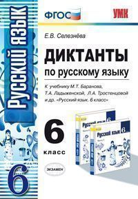 

Умк Баранов, Русский Язык, Диктанты 6 кл, Шульгина (Фгос)