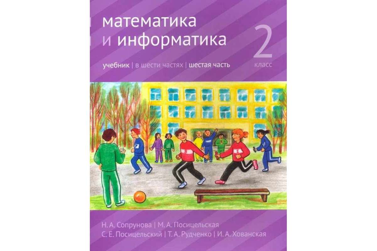 

Учебник Сопрунова. Математика и Информатика. 2-Й класс. Часть 6