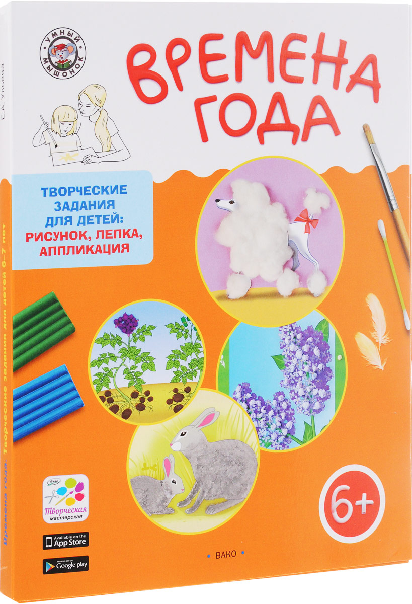 

Ум Времена Года, творческие Задания, папка 4 Сезона + Методичка, 6+ (Фгос) Ульева