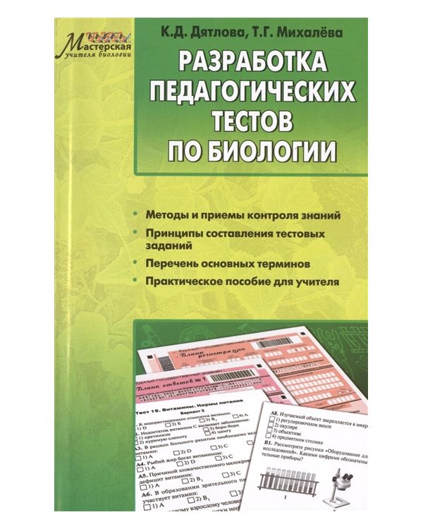 

МУБ Разработка педагогических тестов по биологии. /Дятлова.