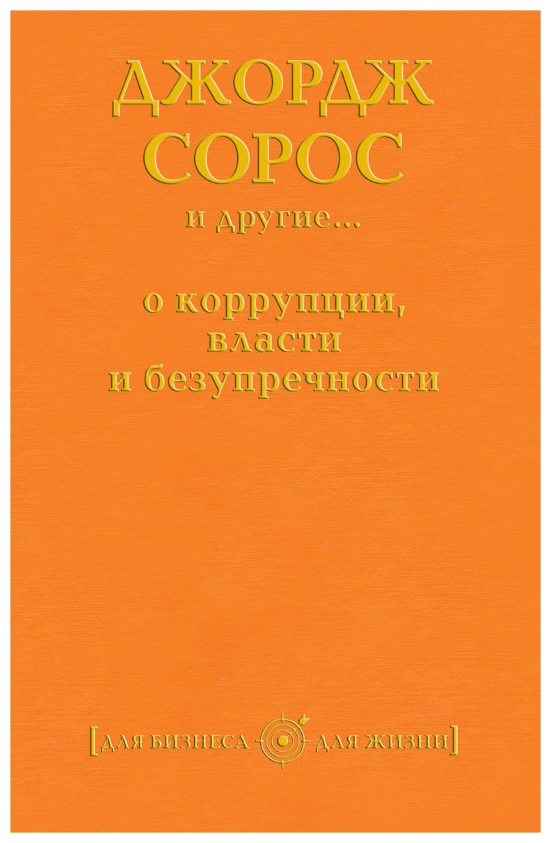 фото Книга джордж сорос и другие... о коррупции, власти и безупречности рипол-классик