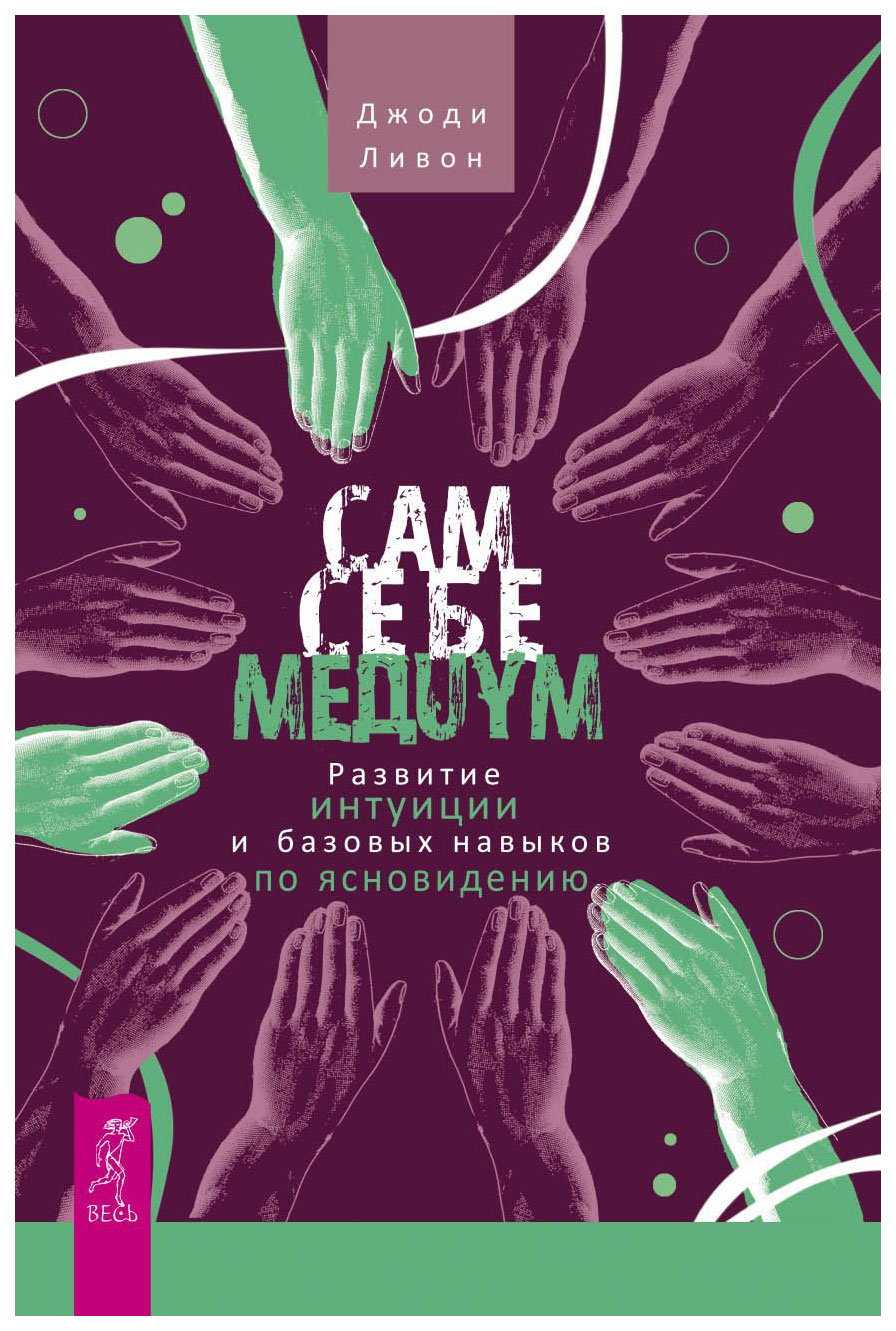 

Сам Себе Медиум