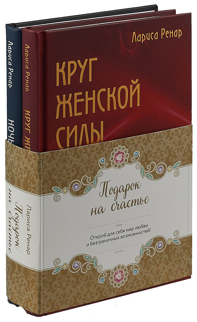 фото Книга подарок на счастье от ларисы ренар (комплект) эксмо