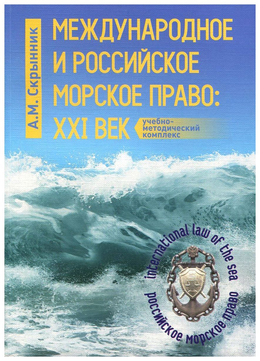 

Книга Международное и Российское Морское право: Xxi Век