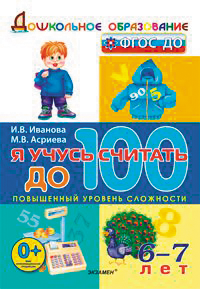 

Дошкольник, Я Учусь Считать до 100, 6-7 лет, Иванова (Фгос)