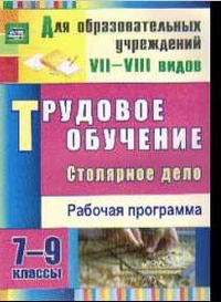 

Павлова. трудовое Обучение. Столярное Дело. 7-9 классы: Рабочая программа.(Фгос).
