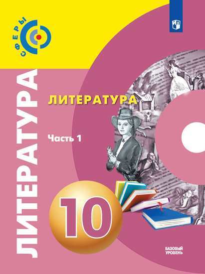 

Учебник Свирина. литература. 10 класс Базовый Уровень. В 2 частях. Ч.1.