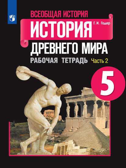 

Годер, Всеобщая История, История Древнего Мира, Рабочая тетрадь, 5 класс В 2-Х Ч.Ч, 2