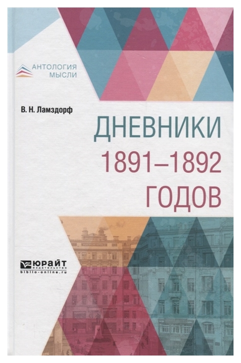 

Дневники 1891-1892 Годов