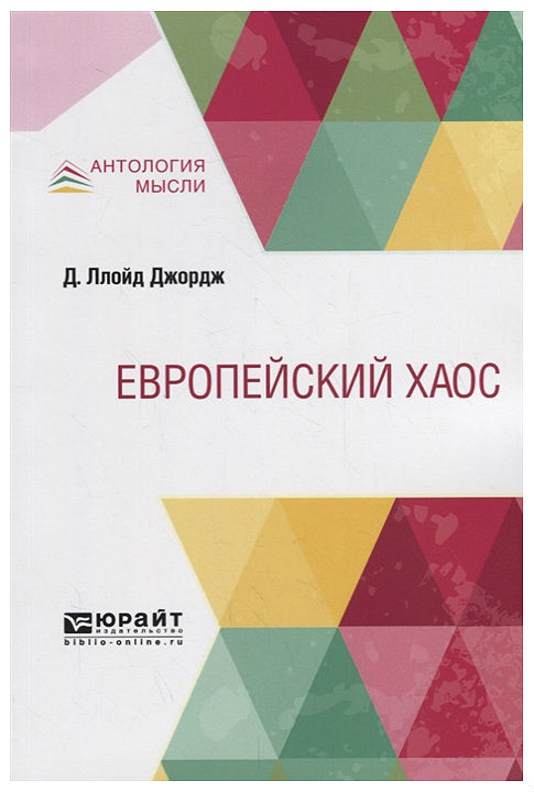 

Европейский Хаос