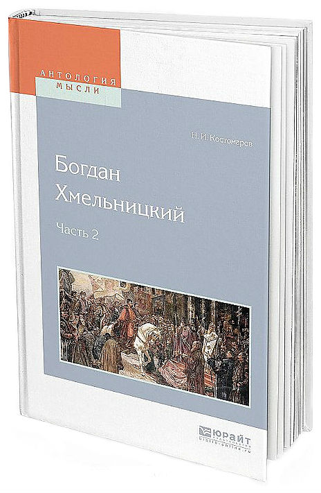 

Богдан Хмельницкий. В 2-Х Частях. Ч.1