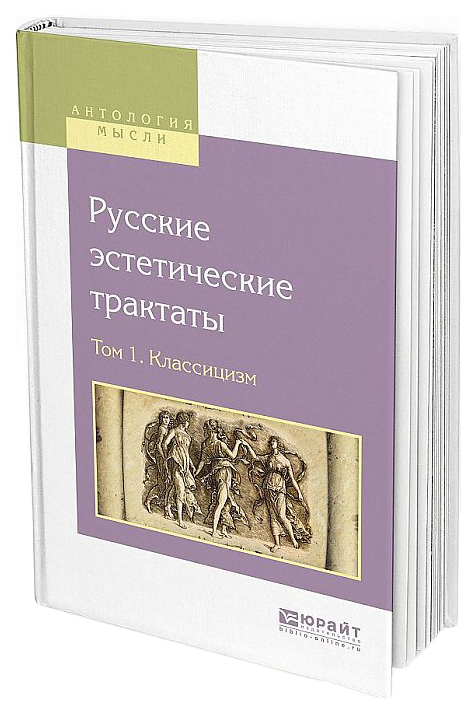

Русские Эстетические трактаты В 2-Х томах. том 1. классицизм