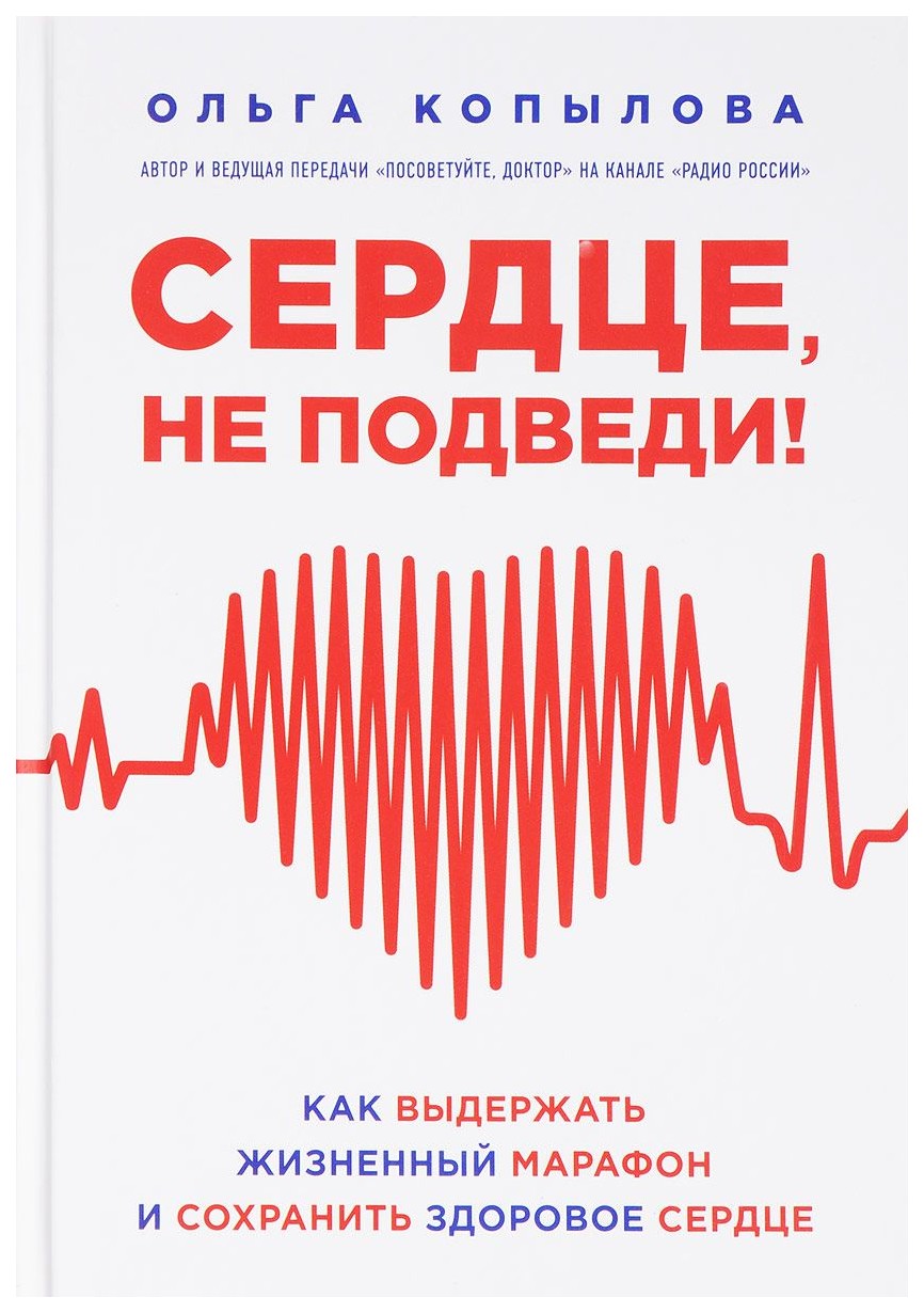 

Книга Сердце Не подвед и как Выдержать Жизненный Марафон и Сохранить Здоровое Сердце