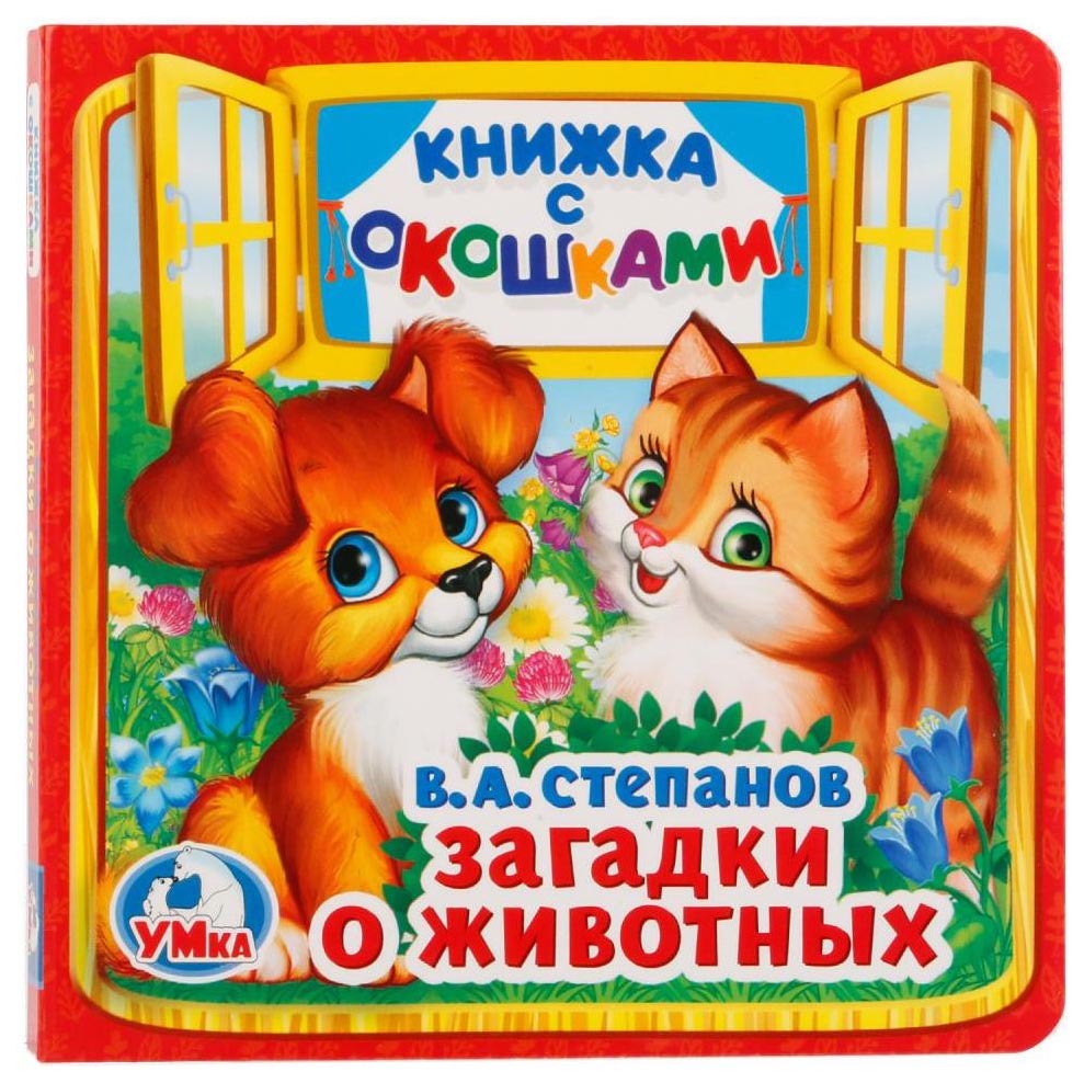 

Загадки о Животных. В.А. Степанов (Книжка С Окошками Малый Формат)