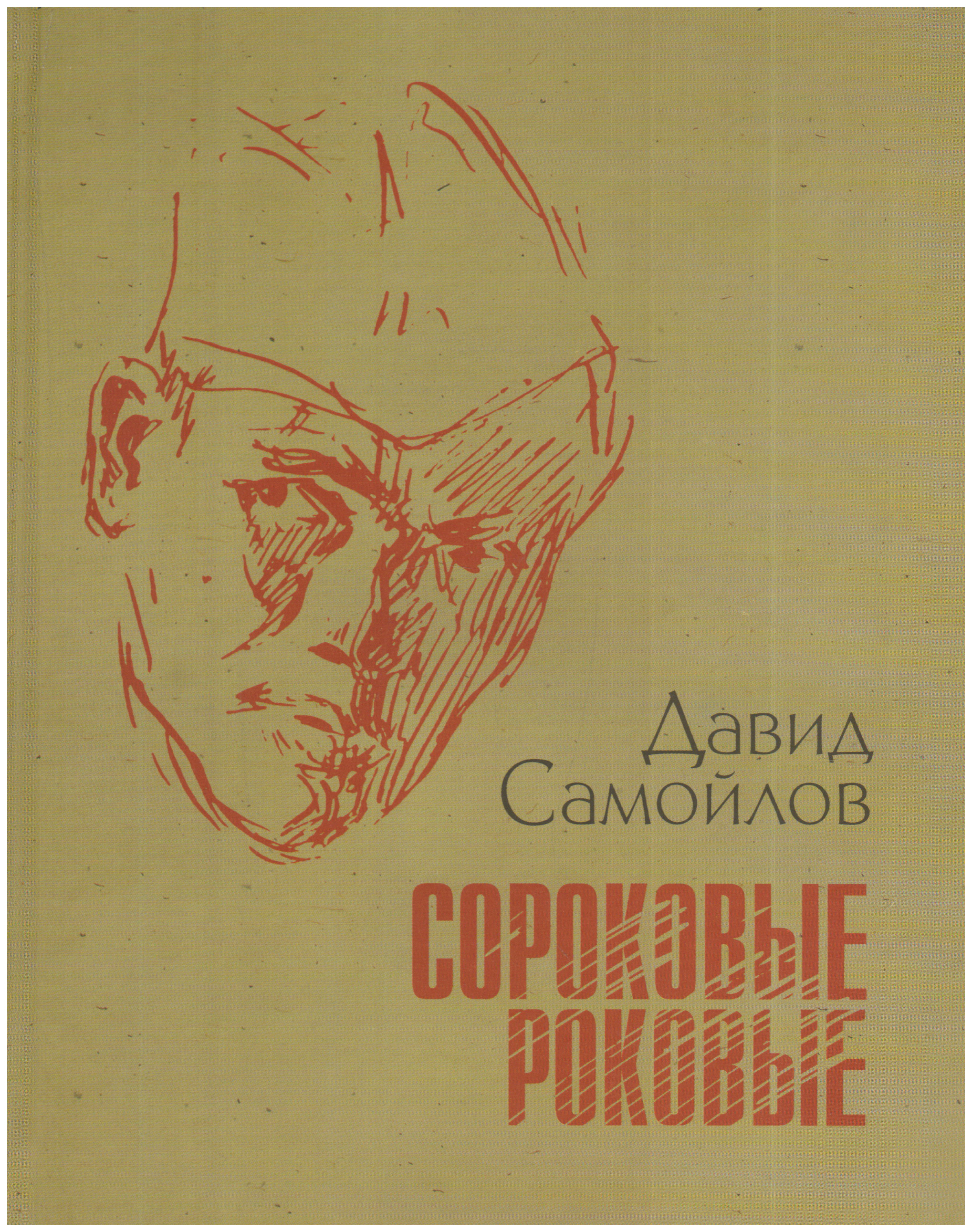 

Книга Сороковые, Роковые