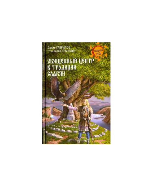 

Книга Священный Центр В традиции Славян