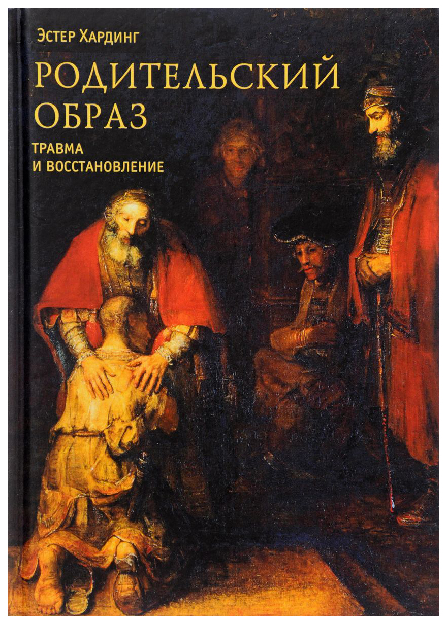 

Родительский образ. Травма и восстановление