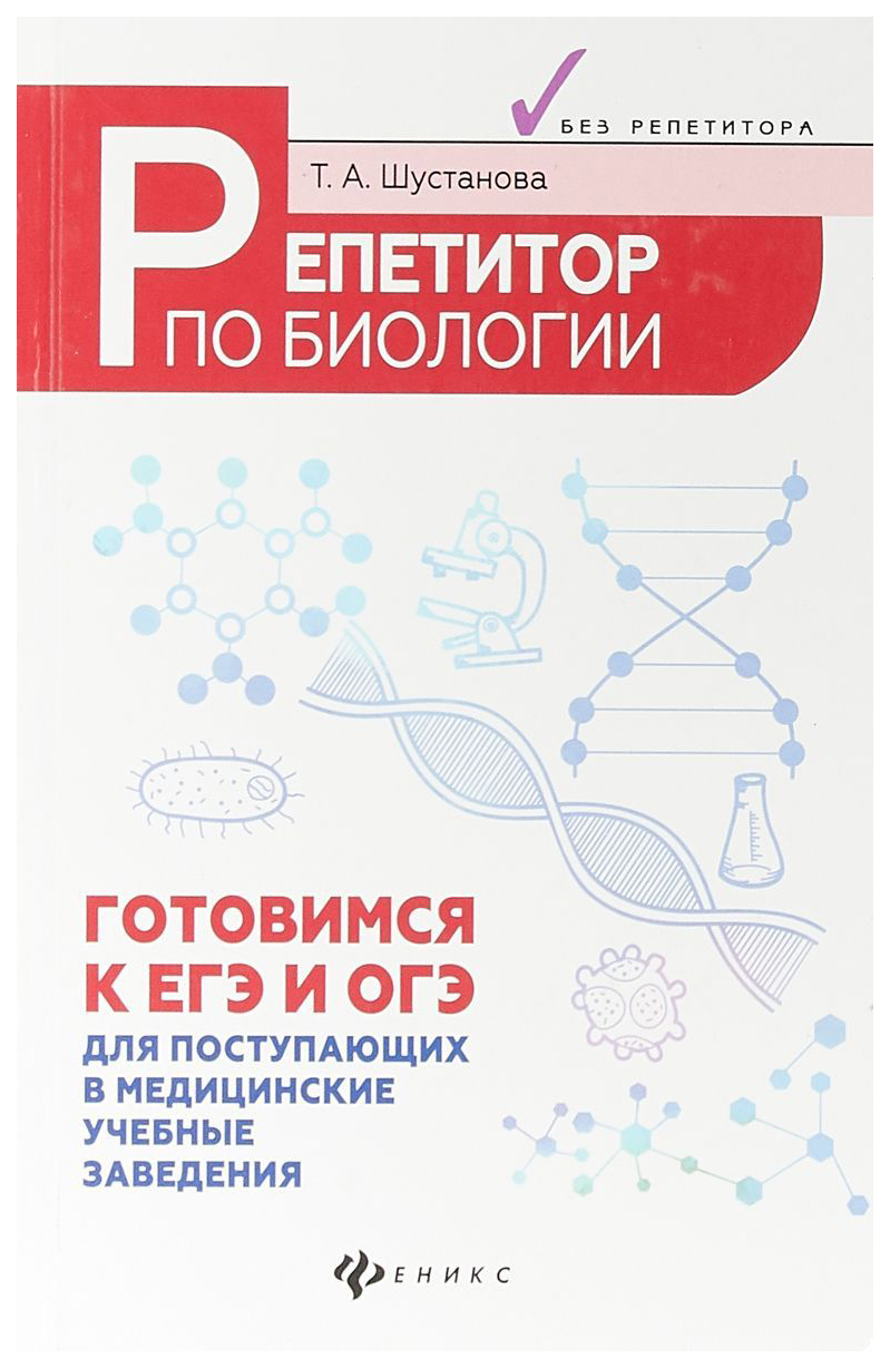 

Репетитор по биологии: готовимся к ЕГЭ и ГИА