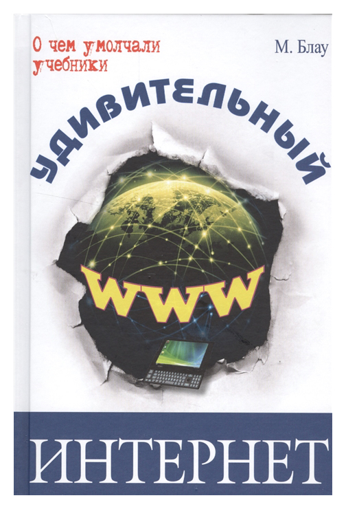 фото Блау. удивительный интернет. энас-книга