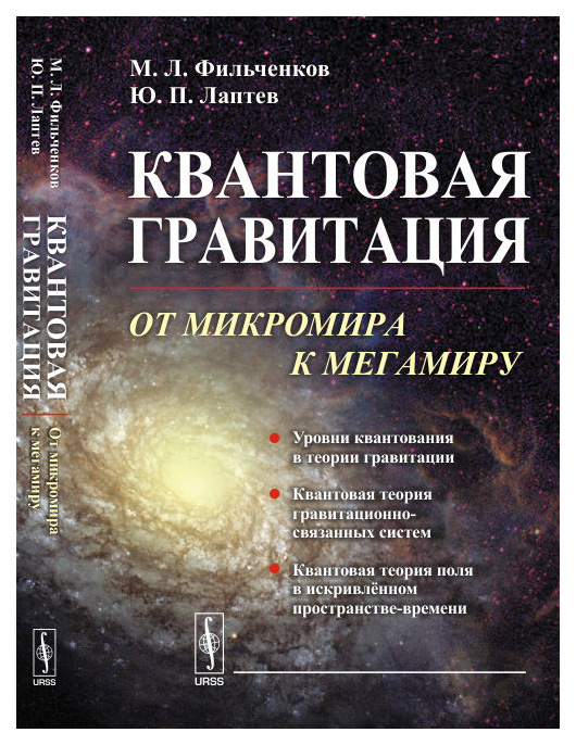 

Книга квантовая Гравитация: От Микромира к Мегамиру