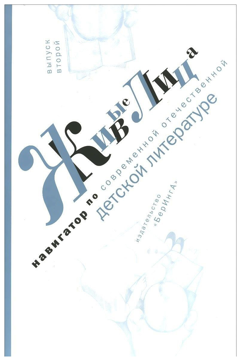 

Живые лица. Навигатор по современной отечественной детской литературе. Выпукс второй