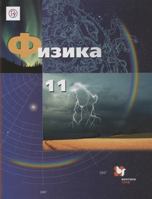 

Учебник Грачев. Физика. 11 кл. Базовый и Углубленный Уровни ФГОС (2019)