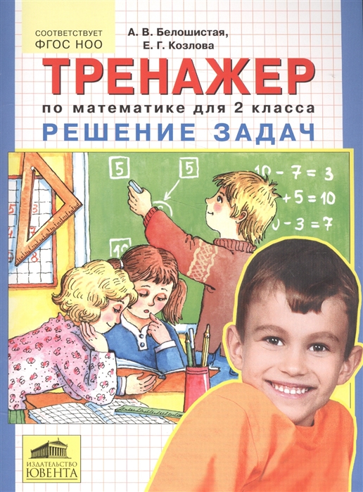 

Тренажер. Решение Задач по Математике (Фгос)