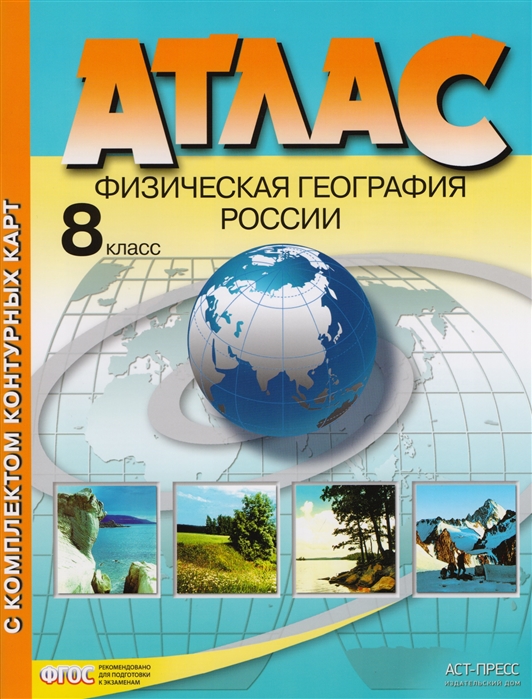 Атлас Физическая география России 8 класс с контурными картами Раковская ФГОС