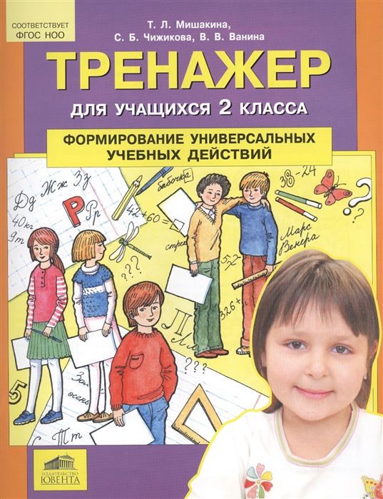 

Мишакина. тренажер для Учащихся 2 класса. Формирование Универсальных Учебных Действий