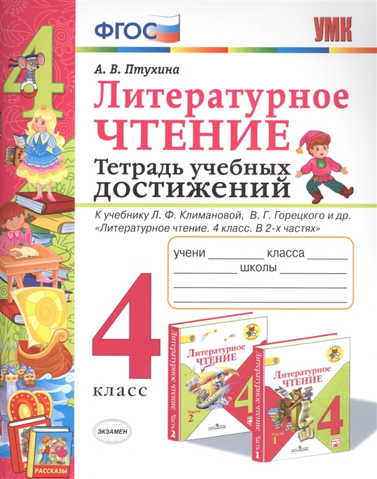 фото Птухина. умкн. тетрадь учебных достижений. литературное чтение 4кл. климанова, горецкий экзамен