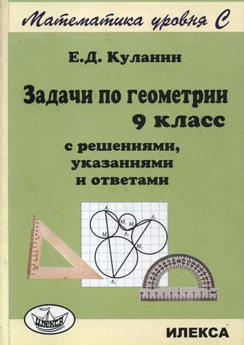 

Куланин. Задачи по Геометри и 9 класс. С Решениями, Указаниями и Ответам и Математика Уров