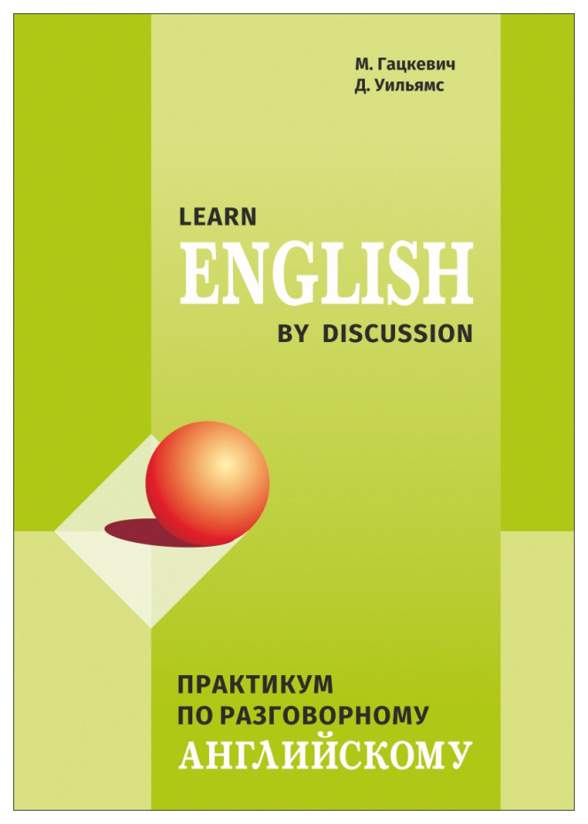 фото Learn english by discussion: практикум по разговорному английскому каро