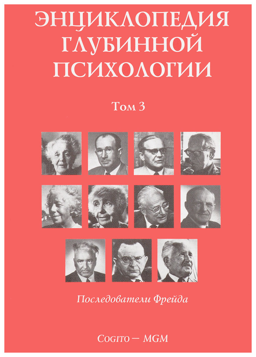 фото Книга энциклопедия глубинной психологии когито-центр