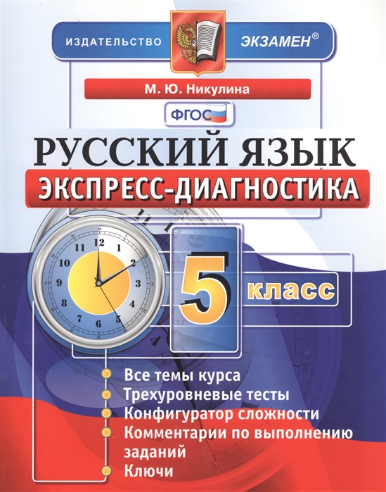 

Экспресс-диагностика, Русский язык, 5 класс / 2-е изд,, перераб, и доп,