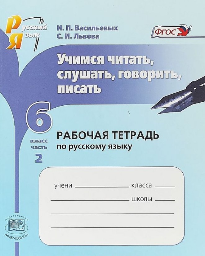 Учимся Читать, Слушать, Говорить, писать. 6 кл. Ч.2. Рабочая тетрадь