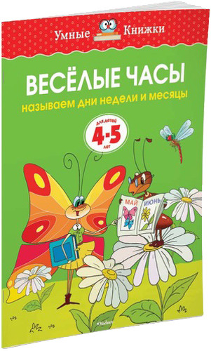 фото Книжка махаон веселые часы. называем дни недели и месяцы (4-5 лет)