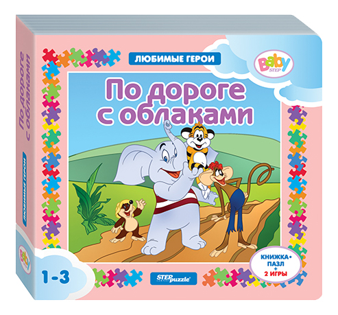 

Книга-Игрушка Step Puzzle по Дороге С Облаками, По дороге с облаками